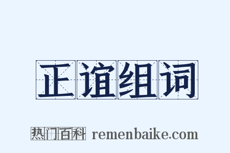 正谊组词是什么意思的图片